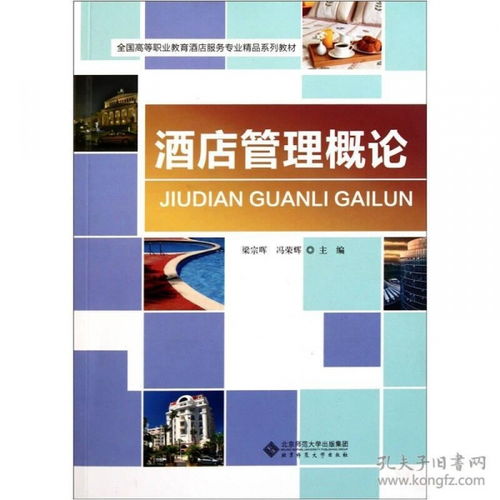 酒店管理概論 服務、運營與創(chuàng)新的藝術